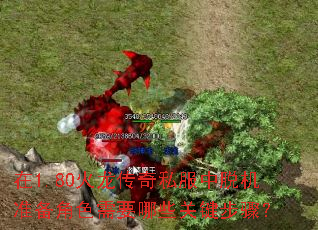 在1.80火龙传奇私服中脱机准备角色需要哪些关键步骤? 在1.80火龙传奇私服中脱机准备角色需要哪些关键步骤?