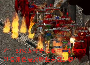 在1.80火龙传奇私服中脱机准备角色需要哪些关键步骤? 在1.80火龙传奇私服中脱机准备角色需要哪些关键步骤?