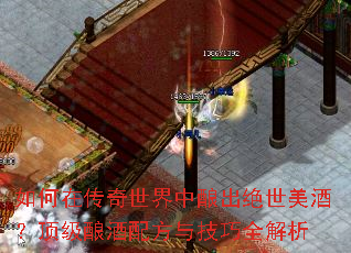 如何在传奇世界中酿出绝世美酒?顶级酿酒配方与技巧全解析 如何在传奇世界中酿出绝世美酒?顶级酿酒配方与技巧全解析