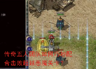 传奇五人团队如何巧妙配合击败超越恶魔关卡? 传奇五人团队如何巧妙配合击败超越恶魔关卡?