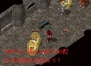 传奇五人团队如何巧妙配合击败超越恶魔关卡? 传奇五人团队如何巧妙配合击败超越恶魔关卡?