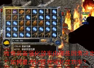 传奇装备强化效率由哪些因素决定?如何最大化提升强化成功率? 传奇装备强化效率由哪些因素决定?如何最大化提升强化成功率?