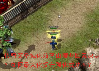 传奇装备强化效率由哪些因素决定?如何最大化提升强化成功率? 传奇装备强化效率由哪些因素决定?如何最大化提升强化成功率?