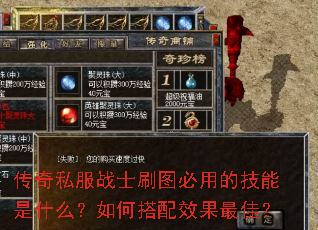 传奇私服战士刷图必用的技能是什么?如何搭配效果最佳? 传奇私服战士刷图必用的技能是什么?如何搭配效果最佳?