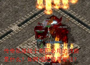 传奇私服战士刷图必用的技能是什么?如何搭配效果最佳? 传奇私服战士刷图必用的技能是什么?如何搭配效果最佳?