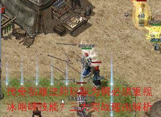 传奇私服法师玩家为何必须重视冰咆哮技能?三大实战理由解析 传奇私服法师玩家为何必须重视冰咆哮技能?三大实战理由解析