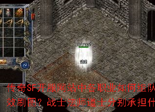 传奇SF开服网站中各职业如何组队才能高效刷图?战士法师道士分别承担什么职责? 传奇SF开服网站中各职业如何组队才能高效刷图?战士法师道士分别承担什么职责?
