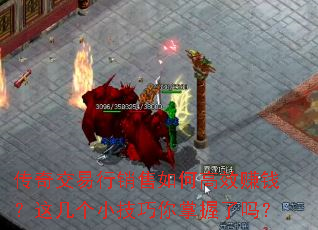 传奇交易行销售如何高效赚钱?这几个小技巧你掌握了吗? 传奇交易行销售如何高效赚钱?这几个小技巧你掌握了吗?