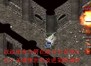 战战组合为何在战斗中表现欠佳?关键原因与改进策略解析 战战组合为何在战斗中表现欠佳?关键原因与改进策略解析