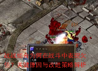 战战组合为何在战斗中表现欠佳?关键原因与改进策略解析 战战组合为何在战斗中表现欠佳?关键原因与改进策略解析