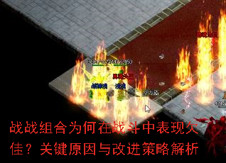 战战组合为何在战斗中表现欠佳?关键原因与改进策略解析 战战组合为何在战斗中表现欠佳?关键原因与改进策略解析