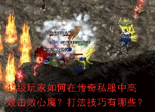 45级玩家如何在传奇私服中高效击败心魔?打法技巧有哪些? 45级玩家如何在传奇私服中高效击败心魔?打法技巧有哪些?