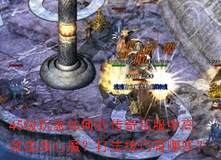 45级玩家如何在传奇私服中高效击败心魔?打法技巧有哪些? 45级玩家如何在传奇私服中高效击败心魔?打法技巧有哪些?