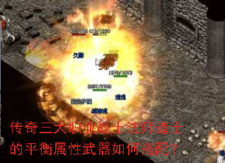 传奇三大职业战士法师道士的平衡属性武器如何搭配? 传奇三大职业战士法师道士的平衡属性武器如何搭配?
