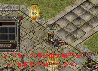 祖玛教主为何被困大殿无法外出?如何利用地形击败他? 祖玛教主为何被困大殿无法外出?如何利用地形击败他?