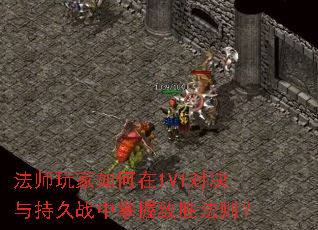 法师玩家如何在1V1对决与持久战中掌握致胜法则? 法师玩家如何在1V1对决与持久战中掌握致胜法则?