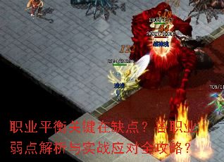 职业平衡关键在缺点?各职业弱点解析与实战应对全攻略? 职业平衡关键在缺点?各职业弱点解析与实战应对全攻略?