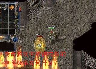 传奇游戏中防御戒指的掉落概率如何计算? 传奇游戏中防御戒指的掉落概率如何计算?