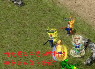 传奇游戏中防御戒指的掉落概率如何计算? 传奇游戏中防御戒指的掉落概率如何计算?