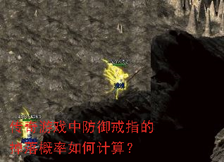 传奇游戏中防御戒指的掉落概率如何计算? 传奇游戏中防御戒指的掉落概率如何计算?