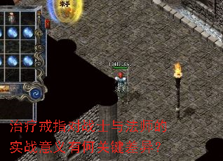 治疗戒指对战士与法师的实战意义有何关键差异? 治疗戒指对战士与法师的实战意义有何关键差异?