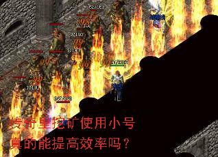 传奇里挖矿使用小号真的能提高效率吗? 传奇里挖矿使用小号真的能提高效率吗?