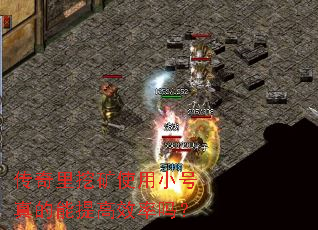 传奇里挖矿使用小号真的能提高效率吗? 传奇里挖矿使用小号真的能提高效率吗?