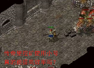 传奇里挖矿使用小号真的能提高效率吗? 传奇里挖矿使用小号真的能提高效率吗?