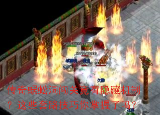 传奇蜈蚣洞闯关竟有隐藏机制?这些套路技巧你掌握了吗? 传奇蜈蚣洞闯关竟有隐藏机制?这些套路技巧你掌握了吗?