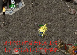 道士PK如何最大化攻击输出?高效输出技巧全解析 道士PK如何最大化攻击输出?高效输出技巧全解析