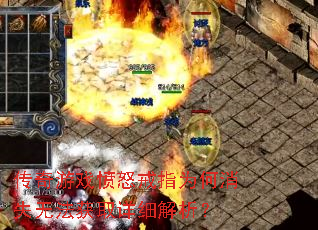 传奇游戏愤怒戒指为何消失无法获取详细解析? 传奇游戏愤怒戒指为何消失无法获取详细解析?