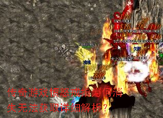 传奇游戏愤怒戒指为何消失无法获取详细解析? 传奇游戏愤怒戒指为何消失无法获取详细解析?