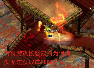 传奇游戏愤怒戒指为何消失无法获取详细解析? 传奇游戏愤怒戒指为何消失无法获取详细解析?