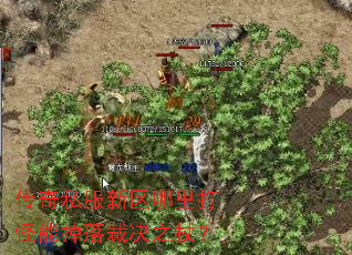 传奇私服新区哪里打怪能掉落裁决之杖? 传奇私服新区哪里打怪能掉落裁决之杖?