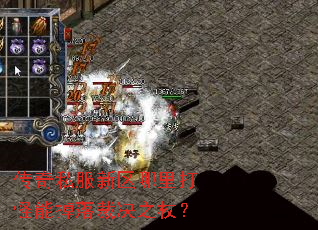 传奇私服新区哪里打怪能掉落裁决之杖? 传奇私服新区哪里打怪能掉落裁决之杖?