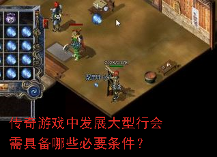 传奇游戏中发展大型行会需具备哪些必要条件? 传奇游戏中发展大型行会需具备哪些必要条件?