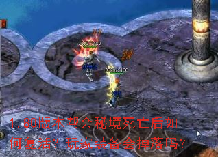 1.80版本帮会秘境死亡后如何复活?玩家装备会掉落吗? 1.80版本帮会秘境死亡后如何复活?玩家装备会掉落吗?