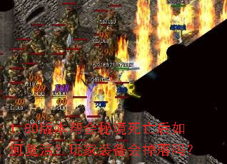 1.80版本帮会秘境死亡后如何复活?玩家装备会掉落吗? 1.80版本帮会秘境死亡后如何复活?玩家装备会掉落吗?