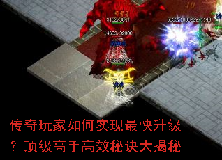 传奇玩家如何实现最快升级?顶级高手高效秘诀大揭秘 传奇玩家如何实现最快升级?顶级高手高效秘诀大揭秘