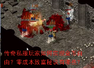 传奇私服玩家如何实现金币自由?零成本致富秘诀有哪些? 传奇私服玩家如何实现金币自由?零成本致富秘诀有哪些?