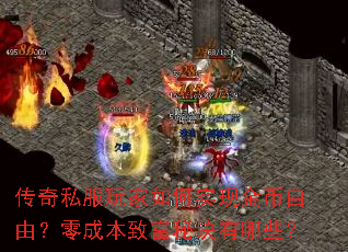 传奇私服玩家如何实现金币自由?零成本致富秘诀有哪些? 传奇私服玩家如何实现金币自由?零成本致富秘诀有哪些?