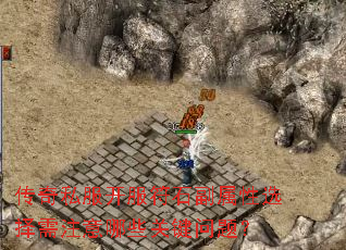 传奇私服开服符石副属性选择需注意哪些关键问题? 传奇私服开服符石副属性选择需注意哪些关键问题?