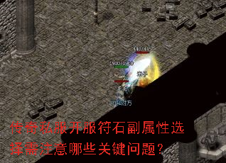 传奇私服开服符石副属性选择需注意哪些关键问题? 传奇私服开服符石副属性选择需注意哪些关键问题?