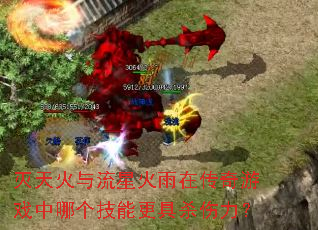 灭天火与流星火雨在传奇游戏中哪个技能更具杀伤力? 灭天火与流星火雨在传奇游戏中哪个技能更具杀伤力?