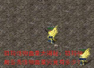 祖玛怪物血量大揭秘:祖玛神殿各类怪物血量究竟有多少? 祖玛怪物血量大揭秘:祖玛神殿各类怪物血量究竟有多少?