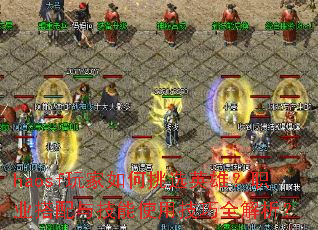 haosf玩家如何挑选英雄?职业搭配与技能使用技巧全解析? haosf玩家如何挑选英雄?职业搭配与技能使用技巧全解析?