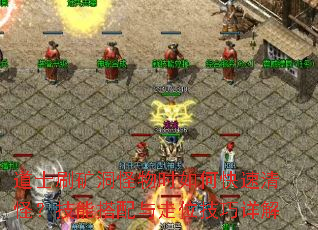 道士刷矿洞怪物时如何快速清怪?技能搭配与走位技巧详解 道士刷矿洞怪物时如何快速清怪?技能搭配与走位技巧详解