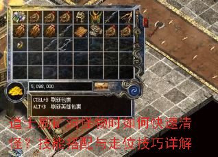 道士刷矿洞怪物时如何快速清怪?技能搭配与走位技巧详解 道士刷矿洞怪物时如何快速清怪?技能搭配与走位技巧详解