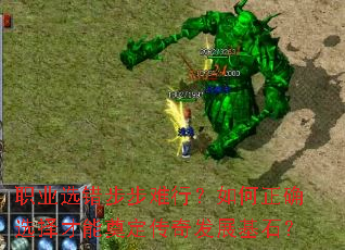 职业选错步步难行?如何正确选择才能奠定传奇发展基石? 职业选错步步难行?如何正确选择才能奠定传奇发展基石?
