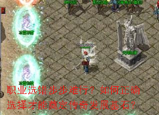 职业选错步步难行?如何正确选择才能奠定传奇发展基石? 职业选错步步难行?如何正确选择才能奠定传奇发展基石?